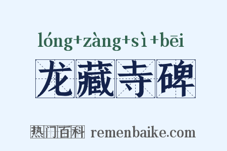 龙藏寺碑是什么意思的图片